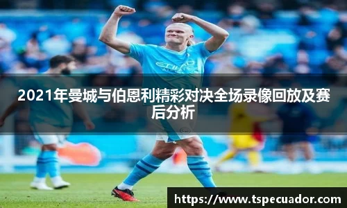 2021年曼城与伯恩利精彩对决全场录像回放及赛后分析